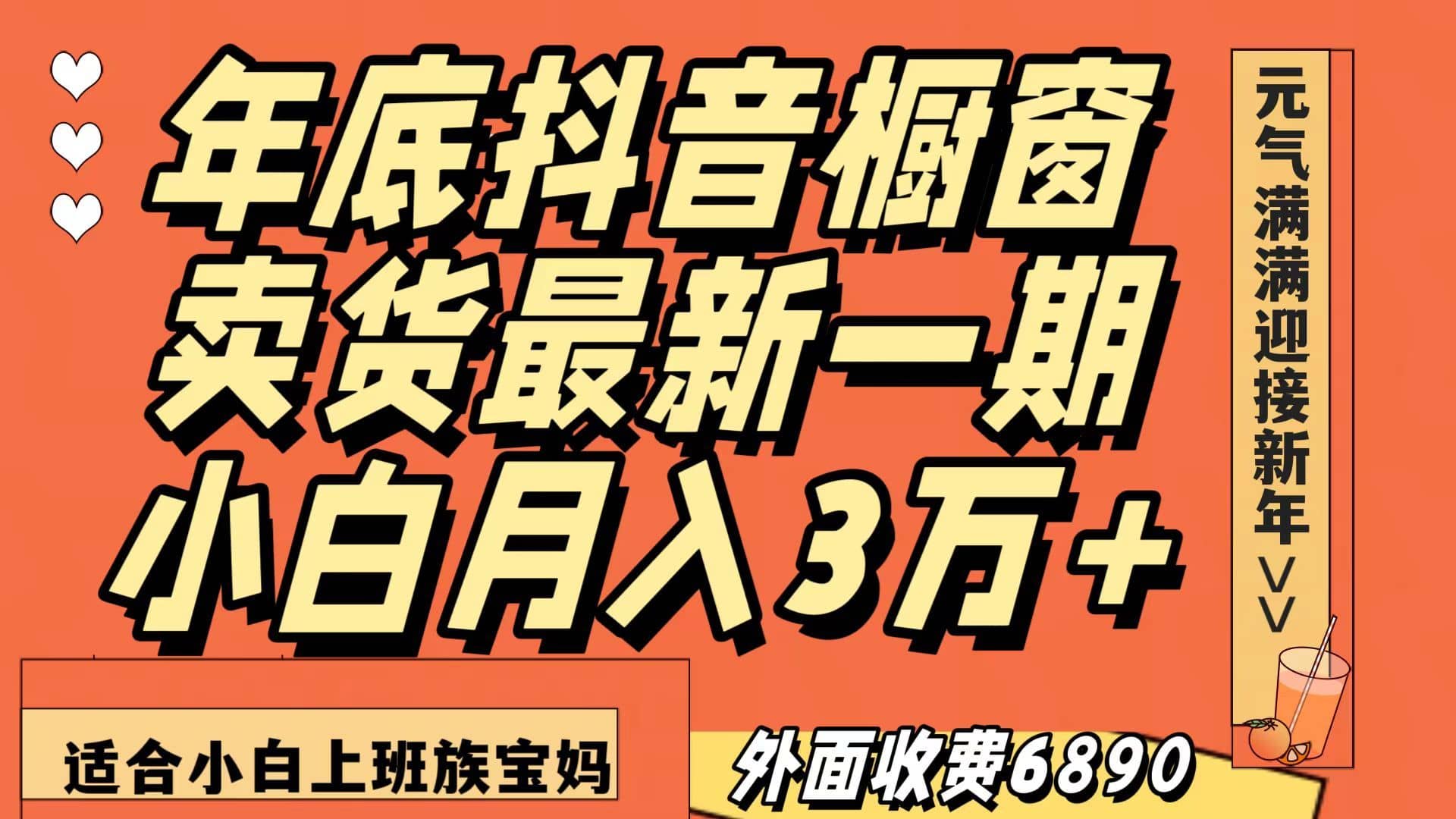 最新一期抖音橱窗冬季卖货小白单账号月入3万+在家也做，无成本只需执行即可-佛系网创