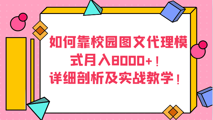 如何靠校园图文代理模式月入8000+！详细剖析及实战教学！-佛系网创