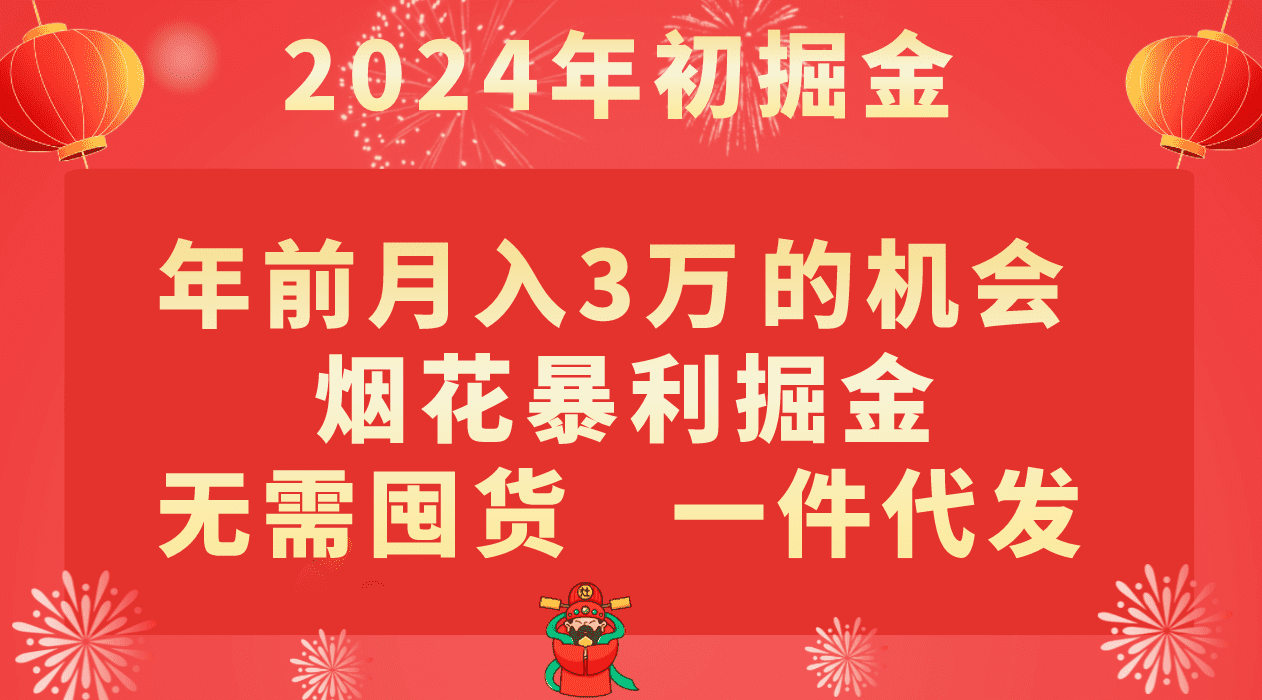 年前月入3万+的机会，烟花暴利掘金，无需囤货，一件代发-佛系网创