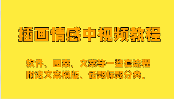 插画情感中视频，软件、图案、文案等一整套流程，送文案模版、话题标题分类。-佛系网创