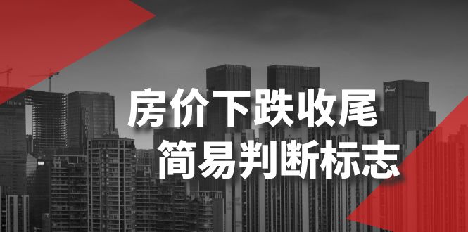 某公众号付费文章《房价下跌收尾-简易判断标志》-佛系网创