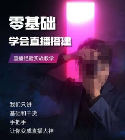 零基础学会直播搭建系列课程，?直播经验实战教学-佛系网创