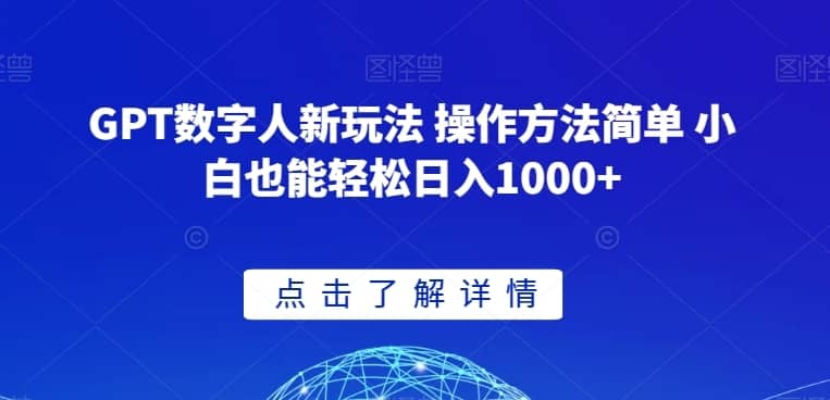 GPT数字人新玩法 操作方法简单 小白也能轻松日入1000+【揭秘】-佛系网创