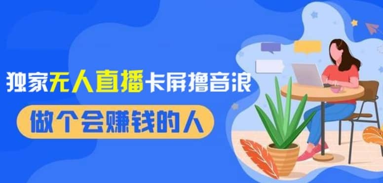 2024独家无人直播卡屏撸音浪，12月新出教程，收益稳定，无需看守，轻松上手日入1000+【揭秘】-佛系网创