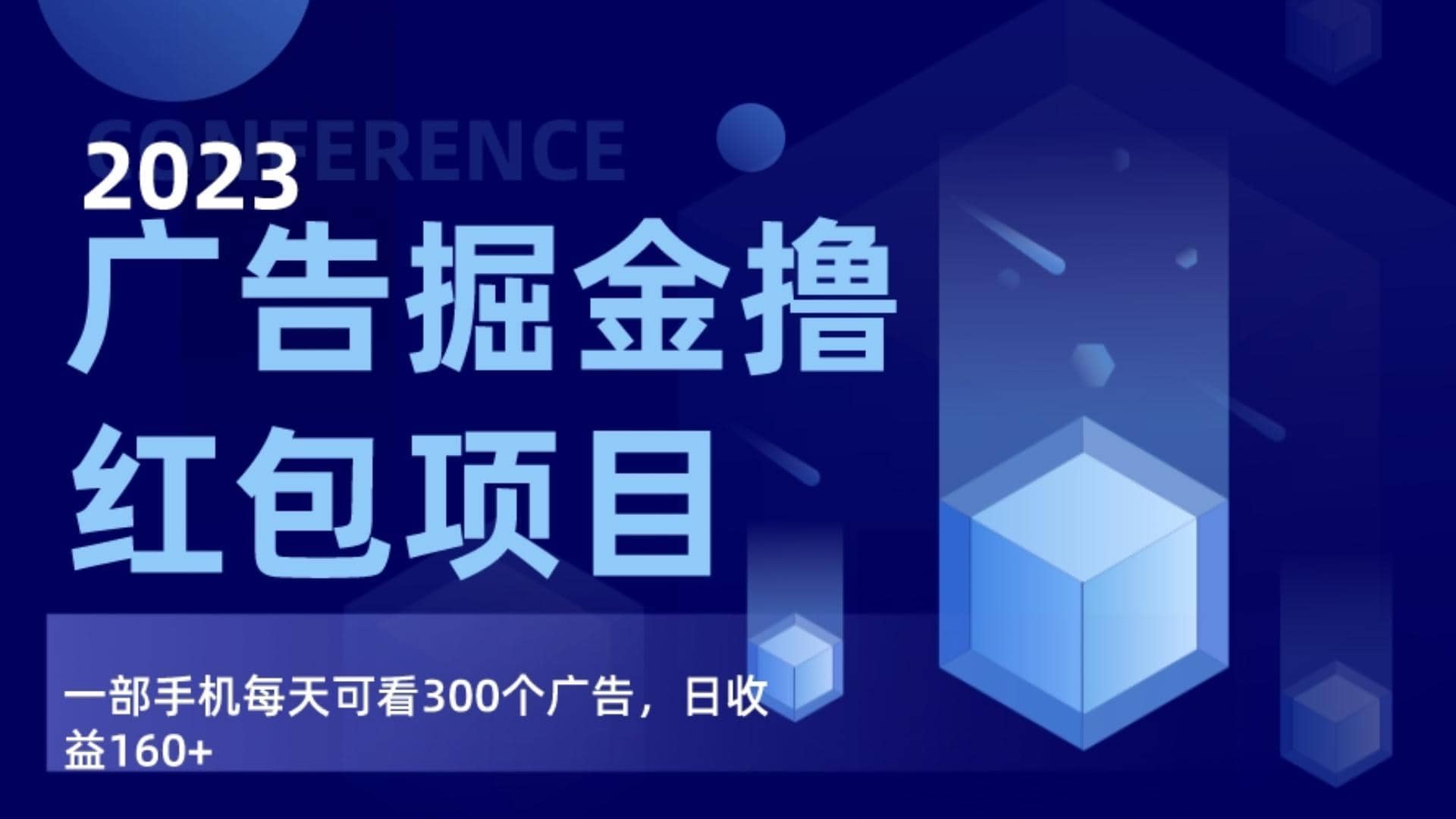 广告掘金项目终极版手册，每天可看300个广告，日收入160+-佛系网创