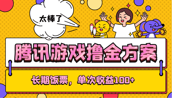 腾讯游戏撸金方案，长期饭票，单次收益100+-佛系网创
