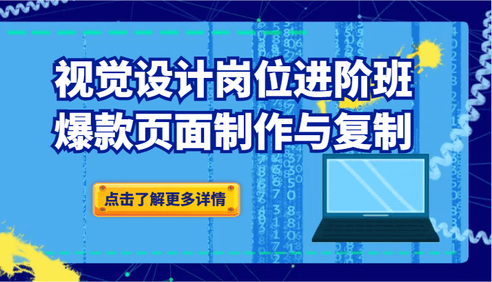 品牌爆品视觉设计岗位进阶班：爆款页面制作与复制-佛系网创