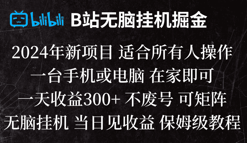 B站纯无脑挂机掘金,当天见收益,日收益300+-佛系网创