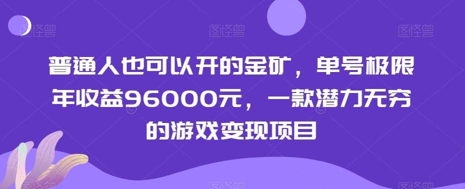 普通人也可以开的金矿，单号极限年收益96000元，一款潜力无穷的游戏变现项目【揭秘】-佛系网创