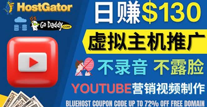 （4028期）YouTube推广虚拟主机赚钱的方法，无需露脸，无需录音，日赚130美元-佛系网创