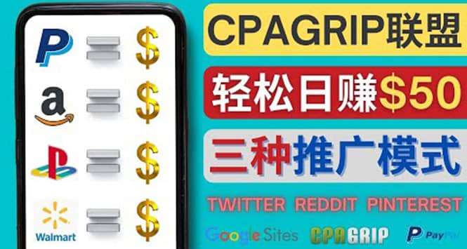 （4030期）通过社交媒体平台推广热门CPA Offer，日赚50美元 – CPAGRIP的三种赚钱方法-佛系网创