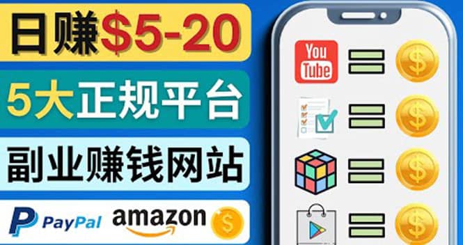 （4033期）日赚5到20美元，只需观看视频，玩游戏，做任务，5大适合业余赚钱的网站-佛系网创