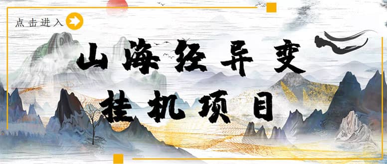 （4051期）【长期项目】山海经异变小程序全自动挂机项目，单号每天几块钱（脚本+教程)-佛系网创