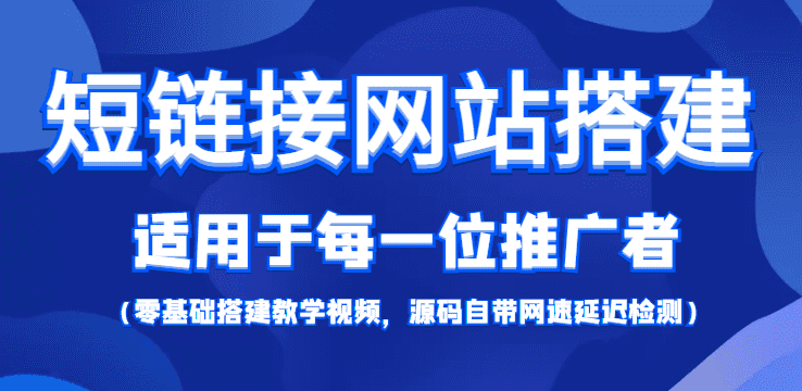 （4058期）【综合精品】短链接网站搭建：适合每一位网络推广用户【搭建教程+源码】-佛系网创