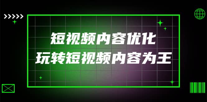 （4077期）某收费培训：短视频内容优化，玩转短视频内容为王（12节课）-佛系网创