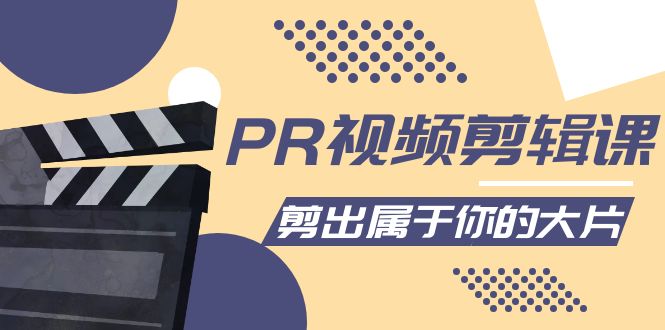 （4092期）PR视频剪辑课：各种剪辑与视频特效玩法，剪出属于你的大片-佛系网创