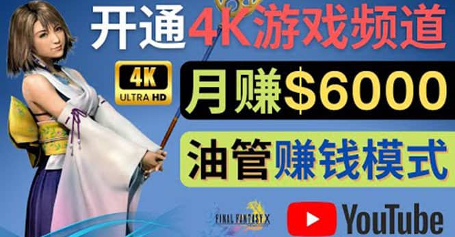 （4098期）边玩游戏边赚钱的方法，开通一个4K高清游戏YouTube频道, 轻松月入6000美元-佛系网创