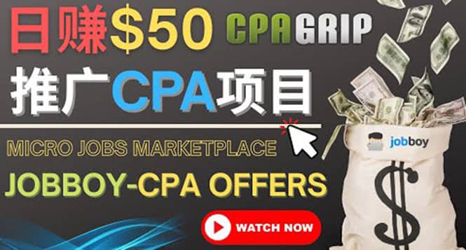 （4099期）利用微型工作平台Jobboy推广CPA项目，日赚50美元以上-佛系网创