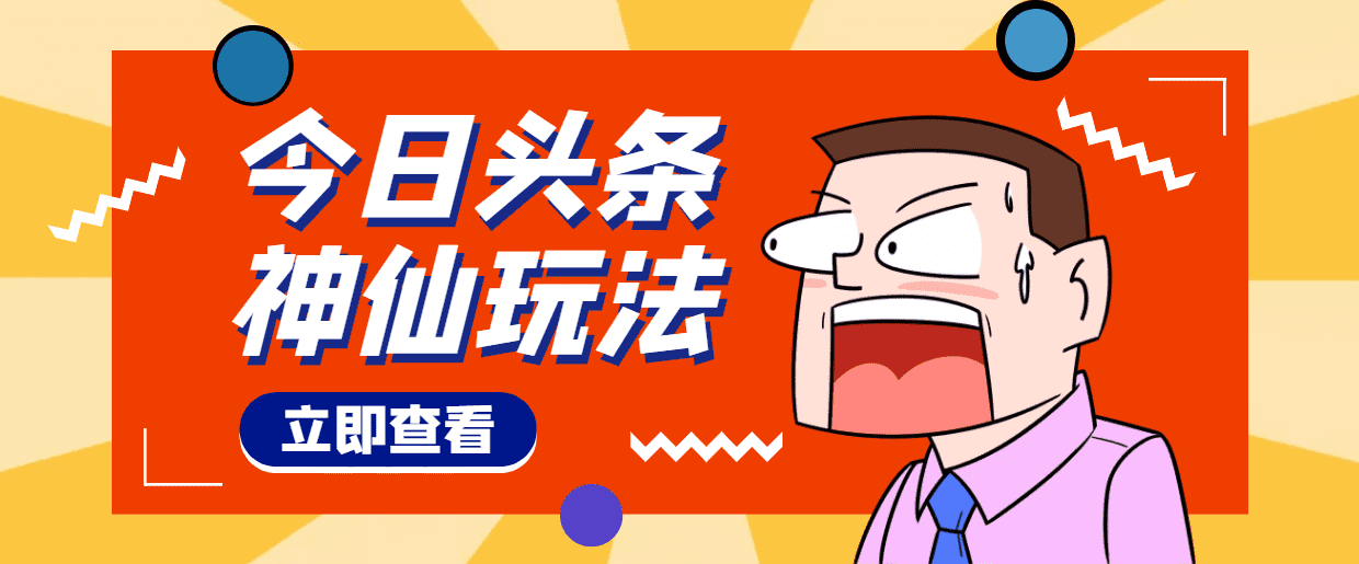 （4111期）头条神仙玩法秒过原创，全程手机无脑操作，单号一天几十-佛系网创