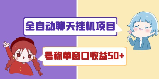 （4114期）外面收费1580全自动聊天挂机项目 号称单窗口收益50+可批量操作（脚本+教程)-佛系网创