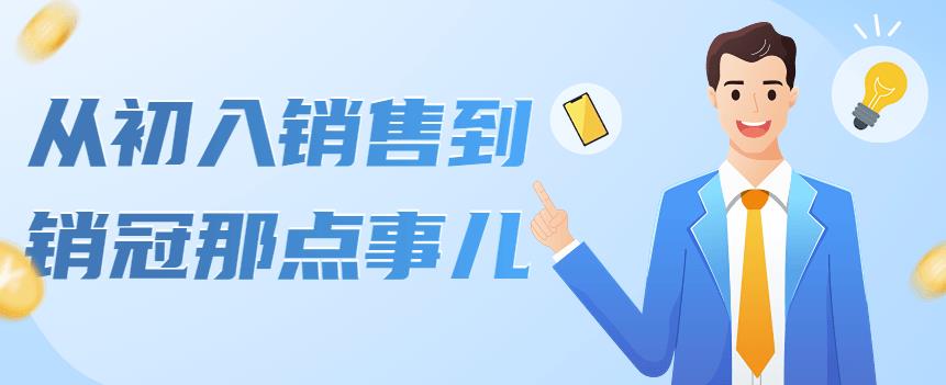 （4118期）从初入销售到销冠那点事儿，懂得销售，不单单是企业需要，个人的生活工…-佛系网创