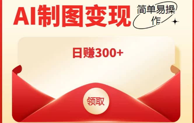 （4123期）外面割998的智能ai制图，利用抖音变现项目，简单操作日赚300+【教程+软件】-佛系网创