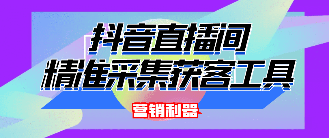 （4125期）引流必备-最新抖音直播间实时弹幕采集 支持自定义筛查 弹幕导出(脚本+教程)-佛系网创