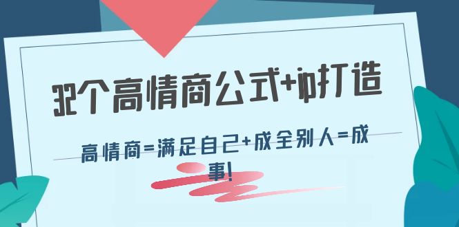 （4145期）32个高情商公式+ip打造：高情商=满足自己+成全别人=成事！-佛系网创