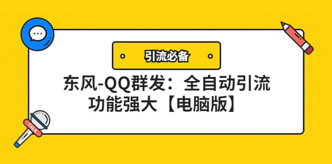 （4147期）【引流必备】东风-QQ群发：全自动引流，功能强大【电脑版】-佛系网创