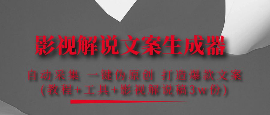 （4170期）影视解说文案生成器：自动采集 一键伪原创 打造爆款文案(工具+解说稿3w份)-佛系网创