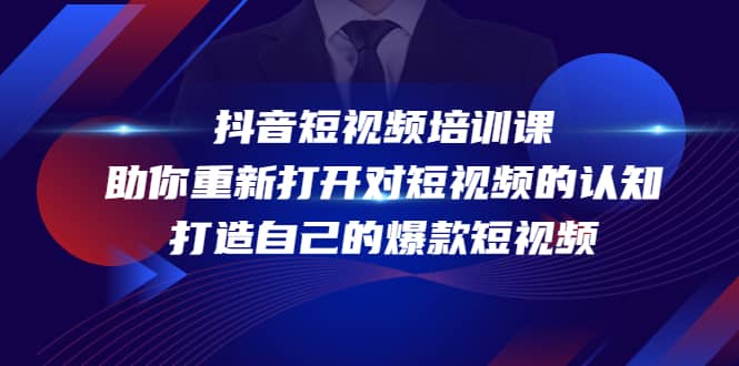 （4188期）抖音短视频培训课，助你重新打开对短视频的认知，打造自己的爆款短视频-佛系网创