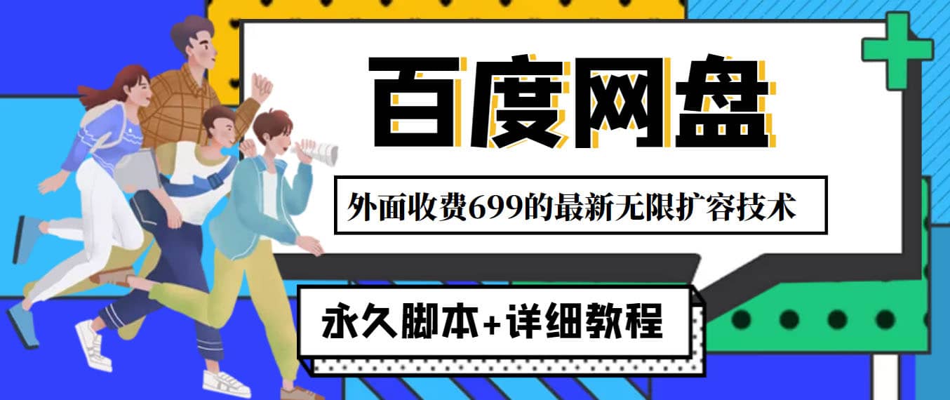 （4195期）外面收费699的百度网盘无限扩容技术，永久脚本+详细教程，小白也轻松上手-佛系网创