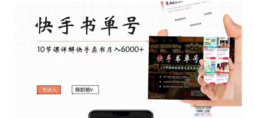 （4198期）快手书单号实操课程：快手书单副业项目月入6000+（10节视频课）-佛系网创