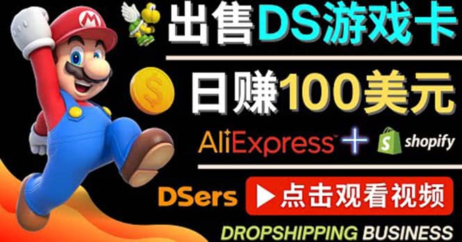 （4207期）出售DS游戏卡，日赚100美元以上，净利润可达100%-佛系网创