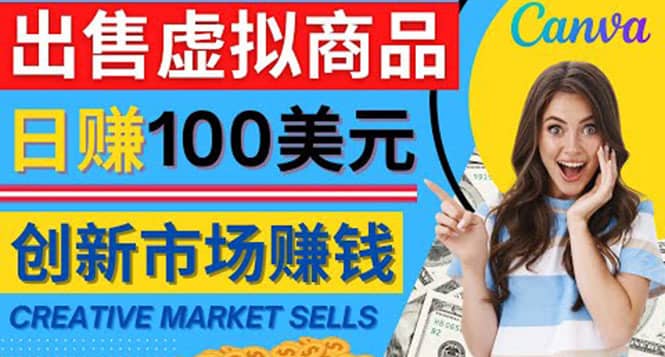（4209期）通过Creative Market出售虚拟商品，日赚150美元，无需任何设计基础-佛系网创