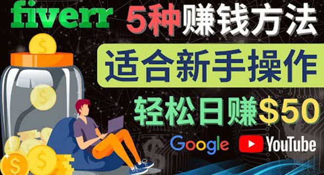 （4210期）5种简单Fiverr赚钱方法，适合新手赚钱的小技能，操作简单易上手 日赚50美元-佛系网创