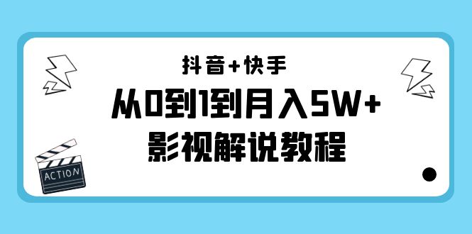 （4212期）抖音+快手（更新11月份）是从0到1到月入5W+影视解说教程-价值999-佛系网创