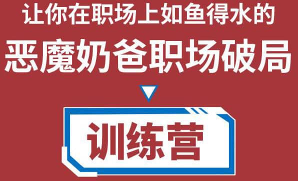 （4215期）恶魔奶爸职场破局训练营1.0，教你职场破局之术，从小白到精英一路贯通-佛系网创