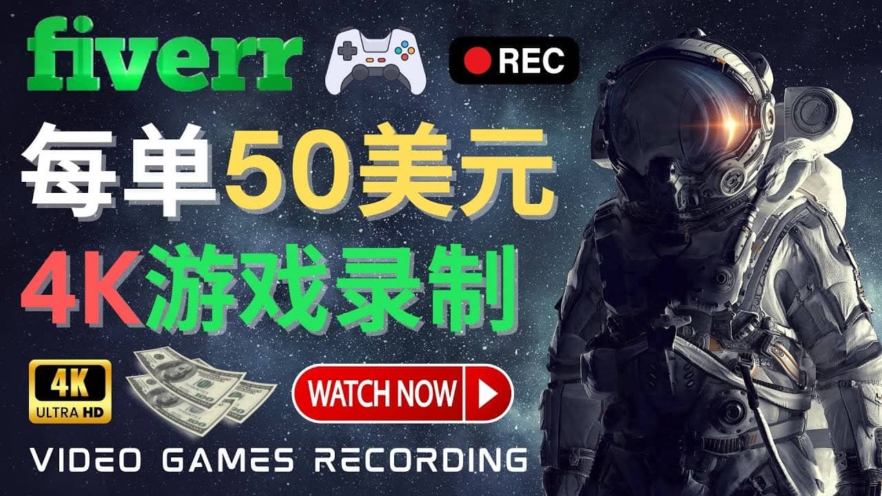（4220期）边玩游戏边赚钱的方法，每小时5美元，每单可赚50美元以上-佛系网创