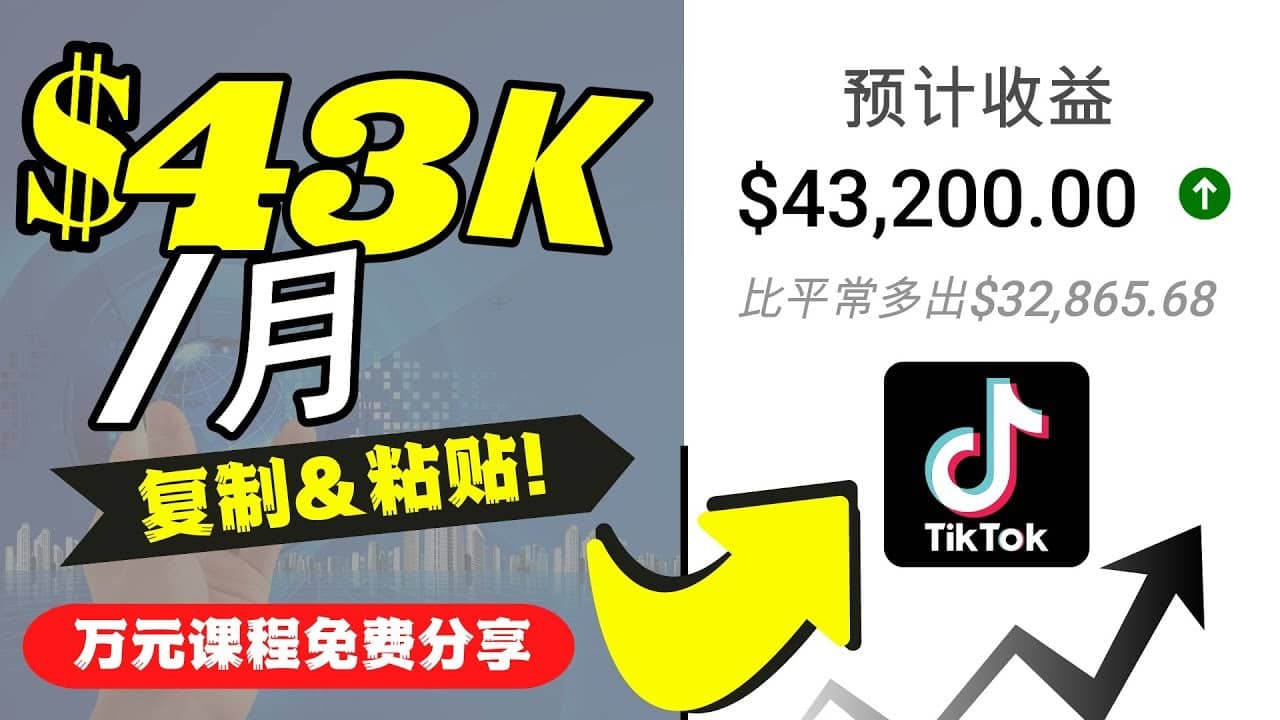 （4371期）2022抖音国际版Tiktok赚钱项目：每天上传一个视频就轻松月入$43200-佛系网创