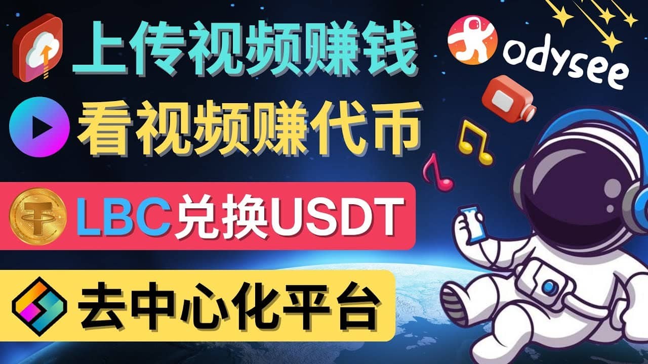 （4370期）去中心化影音平台LBRY_Odysee的赚钱方法 – 上传视频，看视频赚钱的平台-佛系网创