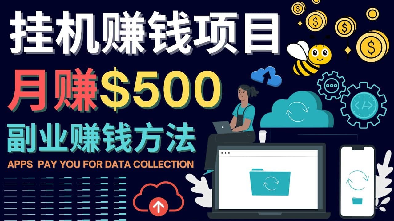 （4223期）最新挂机赚钱项目，月赚100美元 – 闲置手机，电脑挂机赚钱的方法-佛系网创