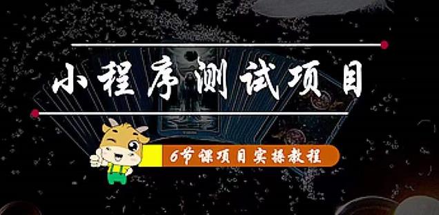 （4226期）小程序测试项目 从星图 搞笑 网易云 实拍 单品爆破 抖音抖推猫小程序变现-佛系网创