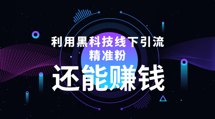 （4228期）利用黑科技线下精准引流，一部手机可操作，还能赚钱【视频+文档】-佛系网创