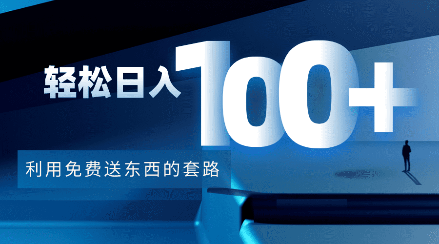 （4229期）利用兔费送东西的套路，轻松日入100+【视频+文档】-佛系网创