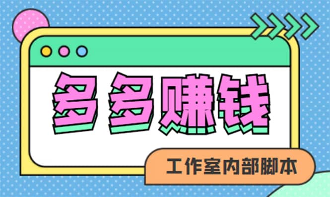 （4384期）赚多多·安卓手机短视频多功能挂机掘金项目【软件+详细教程】-佛系网创