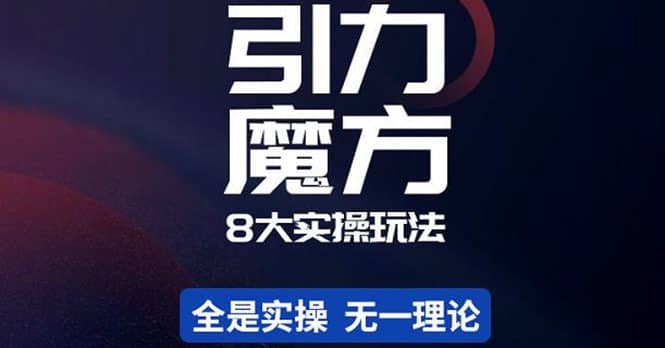 （4232期）简易引力魔方&万相台8大玩法，简易且可落地实操的（价值500元）-佛系网创