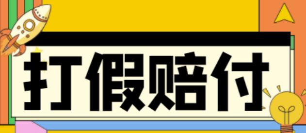 （4387期）全平台打假/吃货/赔付/假一赔十,日入500的案例解析【详细文档教程】-佛系网创
