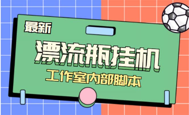（4389期）全自动漂流瓶聊天挂机-工作室内部项目 号称单机一天50R【群控软件+教程】-佛系网创