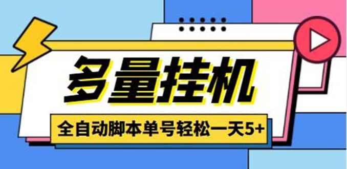 （4390期）最新多量零花全自动挂机，单号一天5+可无限批量放大【全自动脚本+教程】-佛系网创